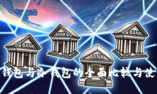 ETH热钱包与冷钱包的全面比较与使用指南