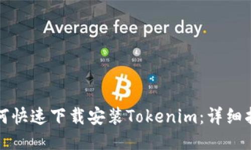 如何快速下载安装Tokenim：详细指南