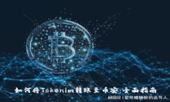 如何将Tokenim转账至币安：全面指南