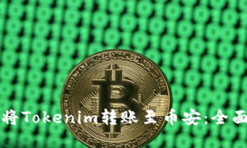 如何将Tokenim转账至币安：全面指南
