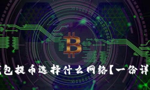 向冷钱包提币选择什么网络？一份详尽指南