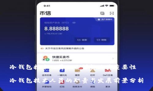 冷钱包技术人员工作详解及其重要性

冷钱包技术人员的职责与发展前景分析
