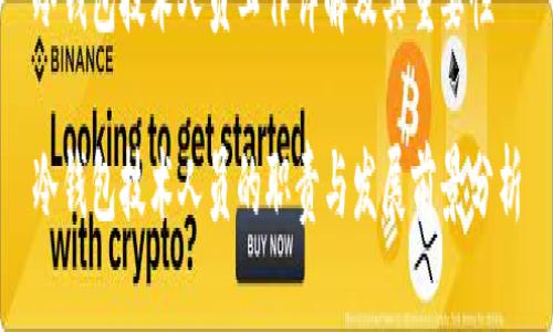 冷钱包技术人员工作详解及其重要性

冷钱包技术人员的职责与发展前景分析