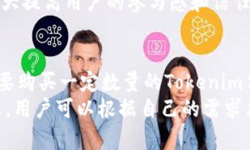   深入解析Tokenim质押挖矿SUN：挖矿收益及风险分析 / 

 guanjianci Tokenim, 质押, 挖矿, SUN /guanjianci 

近年来，区块链技术的飞速发展推动了许多创新型项目的推出，其中质押挖矿无疑是最引人注目的概念之一。在这个背景下，Tokenim作为一个新兴的项目，凭借其独特的优势和机制，吸引了投资者的关注。本文将深入解析Tokenim的质押挖矿SUN，探讨其运作机制、收益潜力、市场风险及潜在的机遇。

什么是Tokenim质押挖矿SUN？
Tokenim质押挖矿SUN是Tokenim平台推出的一种新的挖矿方式。它允许用户通过质押其持有的代币以获取奖励。在这一过程中，用户的代币作为质押资产，参与到区块链网络的共识机制中，从而维护网络的安全和稳定。
在Tokenim平台，质押挖矿不仅仅是一种获取收益的方式，同时也是用户参与社区治理和决策的重要渠道。用户的质押可以影响网络的选择和发展，使每个持币者都可以为平台的未来贡献自己的力量。

Tokenim质押挖矿的收益机制解析
在Tokenim平台中，质押挖矿的收益主要来源于两个方面：交易手续费和区块奖励。每当有用户在平台上进行交易或者转账时，都会产生一定的交易手续费，这部分手续费会按照用户的质押数量进行分配。同时，平台会定期产生新的代币作为区块奖励，分配给参与质押的用户。
此外，Tokenim平台还有独特的收益分享机制。通过引入流动性挖矿和治理奖励的概念，用户在享受收益的同时，也能参与到平台的发展和决策中，形成良性循环。

Tokenim质押挖矿的风险分析
尽管Tokenim质押挖矿带来了丰厚的收益潜力，但相应的风险也不容忽视。首先，区块链市场的波动性使得代币的价格可能会发生剧烈变化，从而影响质押者的收益。同时，质押过程中的锁仓期也意味着用户的代币在短期内无法流动，这也增加了投资的风险。
其次，智能合约的漏洞和黑客攻击等安全问题也是风险的重要组成部分。如果平台在安全性上存在不足，可能导致用户的资产受到威胁。此外，市场竞争加剧也可能导致Tokenim平台在生态系统中的地位受到挑战，影响长远收益。

Tokenim质押挖矿的市场前景
Tokenim的质押挖矿项目在技术、社区支持及市场需求等多方面具备了良好的前景。随着DeFi生态的发展，越来越多的用户开始关注质押挖矿这一方式，其市场需求有望持续升温。Tokenim项目团队也在不断进行技术迭代和功能完善，以提升用户体验和增加平台的竞争力。
此外，Tokenim的创新性和灵活性使其能够迅速应对市场变化，推出新的功能和产品来满足用户的需求，从而吸引更多的用户加入。在未来，Tokenim可能会与其他区块链项目展开合作，形成更广泛的生态圈，进一步推动其发展。

总结
Tokenim质押挖矿SUN为投资者提供了一个新的获利机遇，用户不仅可以通过质押获得稳定的收益，还有机会参与到平台的发展和治理中。然而，投资者在参与之前也需充分了解相关的风险，做出理智的决策。随着市场的持续发展，Tokenim项目在未来或将展现出更大的潜力。

相关问题
Tokenim与其他质押挖矿平台的比较
在区块链领域，有很多质押挖矿平台，比如知名的Ethereum 2.0、Cardano等。在这些项目中，Tokenim在低门槛、用户体验和收益分享方面有其独特的优势。相比于一些主流项目，Tokenim能够让普通用户更容易参与到质押挖矿中，而门槛较低的质押要求则使得更多人可以体验到这一过程。
此外，在技术上，Tokenim可能会引入更多创新的机制提升用户的参与感与收益。通过治理代币，用户不仅可以参与挖矿，还可以参与到平台未来的发展决策中。这种机制与传统质押挖矿平台相比，更加注重社区的参与性和开放性。

Tokenim质押挖矿的最佳策略
在质押挖矿中，策略的选择对于收益的影响至关重要。不少用户可能会选择锁定大量代币以获取最丰厚的收益，但并非所有用户都有这样的资本。除了投资额度，用户也需合理考虑投资时间。在Tokenim平台，用户可以选择不同的质押时长，适时根据市场行情进行调整，以最大化收益。
另外，用户还可以通过分散投资来降低风险。将代币分散到多个质押池中，通过不同的策略组合来获取收益，既能提升整体收益的稳定性，也能有效规避单一资产价格波动带来的风险。

Tokenim对用户的保障机制
为了增强用户的安全性和信任感，Tokenim平台也设立了一些保障机制。例如，针对可能出现的黑客攻击，Tokenim团队将持续进行安全审计和风险评估，以确保用户资产的安全。平台也会定期更新合约，通过及时修复漏洞来降低风险。
此外，Tokenim还设有用户支持服务，通过专业的客服团队迅速回应用户的疑问和问题，为用户提供全方位的支持。这样的举措无疑将大大提高用户的参与感和信任感，使其能更加放心地进行质押挖矿。

如何开始Tokenim质押挖矿
对于新手用户来说，开始Tokenim质押挖矿并不是一件复杂的事情。首先，用户需要进行注册，创建账户并完成身份验证。接下来，用户需要购买一定数量的Tokenim代币，并将其转入指定的钱包地址。一旦代币入账，用户就可以根据平台提供的指引进行质押设置。
在设置质押时，用户可以选择投入的代币数量及质押的时长，完成后即可开始获取收益。通常情况下，平台会在一定周期内进行收益结算，用户可以根据自己的需求决定是否继续质押或进行解押。此外，参与社区活动和讨论也可以提升用户在平台内的活跃度，从而获取额外的收益和奖励。