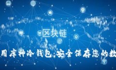 如何使用库神冷钱包：安全保存您的数字资产