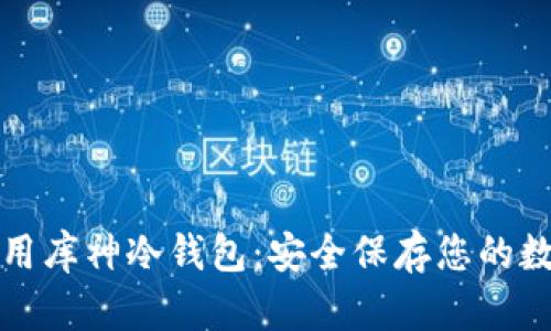 如何使用库神冷钱包：安全保存您的数字资产