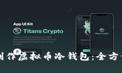 如何制作虚拟币冷钱包：全方位指南