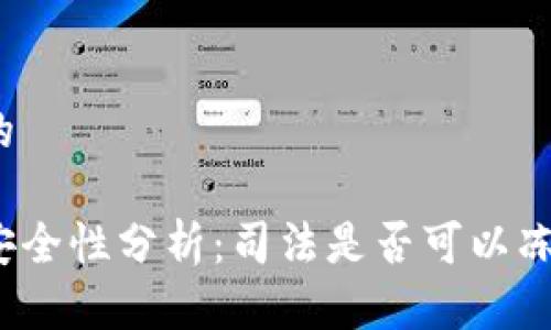 思考一个的

冷钱包的安全性分析：司法是否可以冻结冷钱包？