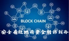如何安全有效地将资金转移到冷钱包