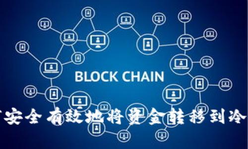 如何安全有效地将资金转移到冷钱包