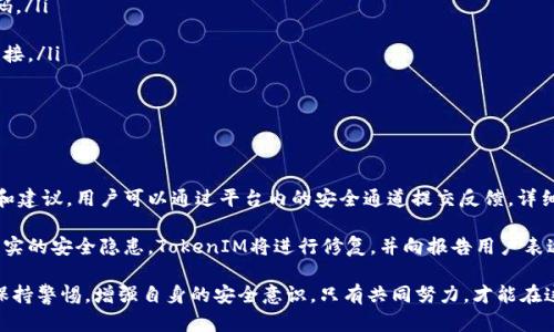全面解析TokenIM的安全保护机制/
TokenIM, 安全保护, 区块链, 数字资产/GUANJIANCI

随着区块链技术的快速发展，数字资产的安全性日益成为用户和投资者关注的焦点。TokenIM作为一种新兴的数字资产管理工具，凭借其独特的安全保护机制受到广泛关注。本文将对TokenIM的安全保护进行全面解析，并回答用户在使用过程中可能遇到的相关问题。

TokenIM的背景与发展
TokenIM是一个为用户提供数字资产储存和管理的平台。它的推出旨在解决传统钱包的安全隐患，并通过多重安全保护机制来确保用户的资产安全。TokenIM的概念基于去中心化的区块链技术，利用区块链的透明性与不可篡改性，提升用户的信任度。

TokenIM的安全机制分析
TokenIM采用多种安全机制来保障用户的资产安全。这些机制包括但不限于：多重签名技术、冷钱包存储、用户身份验证与权限控制、以及定期安全审计。

h4多重签名技术/h4
多重签名技术是TokenIM安全保护的核心之一。与传统单一私钥管理模式不同，TokenIM支持多个签名者来验证一笔交易。这意味着，用户必须至少满足事先设置的多个条件才能完成交易，这大大降低了私钥被盗用的风险。

h4冷钱包存储/h4
TokenIM采用冷钱包存储，大量用户的数字资产被隔离于不与网络直接连接的环境中。这种存储方式有效防止了黑客通过网络攻击盗取用户资产。冷钱包的安全性使得即使网络环境存在风险，用户的资金依然得以安全存放。

h4用户身份验证与权限控制/h4
在用户注册和使用TokenIM的过程中，平台要求用户完成严格的身份验证。这通常包括两步验证，确保每个用户的账户都是安全的。此外，TokenIM还对不同角色设置了不同的权限，最大限度地降低内部操作可能带来的风险。

h4定期安全审计/h4
TokenIM定期进行安全审计，确保平台的安全性和可靠性。这一过程涉及第三方安全机构的参与，对系统进行全面检查和漏洞评估，及时修复可能存在的安全隐患，保障用户资产的安全性。

常见问题解析

1. TokenIM如何确保用户的私钥安全？
私钥是数字资产管理的核心，TokenIM采用分层加密及分布式存储等技术来确保用户私钥的安全。用户的私钥并不会存储在中心化的服务器上，而是由用户自己控制。即使TokenIM的服务器被攻击，黑客也无法获取到用户的私钥，从而确保资产的安全。

此外，TokenIM还使用了硬件安全模块（HSM），以进一步增强私钥的安全性。HSM能够提供独立的加密处理，确保私钥不会在任何非安全环境下暴露，同时也能够有效地抵御物理攻击。

用户还可以选择在个人设备上使用密码保护和指纹识别等生物识别技术来增强私钥的安全性。这些多重保障措施使得TokenIM成为私钥管理的安全选择。

2. TokenIM在面对网络攻击时如何防护？
TokenIM采取了一系列安全防护措施，以抵御常见的网络攻击，包括DDoS攻击、SQL注入等。平台使用负载均衡技术来分散流量，防止因大量无效请求导致服务崩溃。

针对DDoS攻击，TokenIM配置了高效的流量清洗方案，在网络流量中识别出并剔除恶意流量，从而确保正常用户的访问不受影响。同时，平台还会定期进行渗透测试和漏洞扫描，发现并修复潜在的安全隐患。

此外，TokenIM与专业的网络安全服务商合作，构建完整的安全防护体系。这些措施确保TokenIM在面对各种复杂的网络攻击时能够从容应对，保护用户资产的安全。

3. 用户在使用TokenIM时应该注意哪些安全事项？
尽管TokenIM提供了许多安全保护措施，用户自身的安全意识同样重要。在使用TokenIM时，用户应注意以下安全事项：

ul
listrong保护个人信息：/strong用户在注册和使用TokenIM时应确保个人信息的保密，避免将密码、私钥等敏感信息泄露给他人。/li
listrong启用两步验证：/strong为了增强账户安全，用户应启用两步验证，增加黑客非法登录的难度。/li
listrong定期更改密码：/strong用户应定期更换密码，并使用复杂程度较高的密码，避免使用易猜测的密码。/li
listrong保持软件更新：/strong确保设备的操作系统和TokenIM应用保持最新，防止安全漏洞被利用。/li
listrong警惕钓鱼网站：/strong用户在访问TokenIM时应确认网址的真实性，不要轻易点击来历不明的链接。/li
/ul

通过这些简单的安全措施，用户可以进一步提高在使用TokenIM过程中的资产安全性。

4. TokenIM如何处理用户的安全隐患报告和反馈？
TokenIM重视用户的反馈和安全隐患报告，通过设立专门的安全支持团队，及时处理用户提出的安全问题和建议。用户可以通过平台内的安全通道提交反馈，详细描述发现的漏洞或安全隐患，团队会对反馈内容进行审核和响应。

对于用户的安全报告，TokenIM会进行详细调查，并根据调查结果及时采取相应措施。如果反馈内容属于真实的安全隐患，TokenIM将进行修复，并向报告用户表达感谢，甚至可能给予相应的奖励，以促进更多用户提出安全问题，提高整个系统的安全性。

总结而言，TokenIM通过一系列的安全保护机制，确保用户的数字资产安全。同时，用户在使用过程中也需保持警惕，增强自身的安全意识。只有共同努力，才能在这个数字化时代，确保资产的安全和稳定。