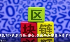 冷钱包TRX收款指南：安全、便捷的加密货币资产