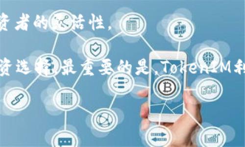   TokenIM如何领取ETF：详解流程与策略 / 
 guanjianci TokenIM, ETF, 领取, 数字资产 /guanjianci 

随着加密货币的继续发展，许多投资者开始关注如何通过区块链技术和传统金融市场进行有效的投资。这时，TokenIM作为一个新兴的数字资产管理平台，提供了一个便捷的方式，让用户有机会参与到ETF（交易所交易基金）的投资中来。那么，什么是TokenIM？如何通过它领取ETF？在本文中，我们将详细探讨这一主题，帮助您更好地管理您的投资组合。同时，我们将花时间回答一些常见问题，以便您全面了解这一领域。

什么是TokenIM？
TokenIM是一个数字资产管理平台，旨在为用户提供简单、安全和高效的数字资产管理服务。通过TokenIM，用户可以便捷地交易、投资和管理各种数字资产，包括加密货币、代币以及ETF等。TokenIM利用区块链技术的透明性和安全性，为用户提供了一个去中心化的金融环境。

什么是ETF？
ETF（交易所交易基金）是一种在股票交易所上市交易的投资基金，可以包含多种资产，如股票、债券和商品等。ETF的主要特点是其灵活性和易交易性，投资者可以在交易日内像股票一样随时买入或卖出。许多投资者选择ETF作为他们的投资工具，因为它们通常费用较低、风险相对分散。

TokenIM如何领取ETF？
领取TokenIM的ETF有几个步骤，我们将详细介绍这个过程。首先，您需要在TokenIM平台注册一个账户。注册过程通常简单，只需提供一些基本的信息并进行身份验证。一旦您的账户注册成功，您将能够进行后续操作。

第一步：注册TokenIM账户
访问TokenIM官方网站，点击注册按钮，按照指示输入您的邮箱地址、设置密码，并接受相关条款。这一过程通常需要几分钟，完成后您会收到一封确认邮件。请确保检查您的垃圾邮箱文件夹，如果没有收到邮件，您可以请求重新发送。

第二步：进行身份验证
为了遵守相关法规，TokenIM通常会要求用户进行身份验证。这可能包括上传身份证明文件（如护照或驾照）和住址证明。身份验证的处理时间可能因不同地区和法规而异，通常为几小时到几天不等。

第三步：充值数字资产
完成注册和身份验证后，您需要向TokenIM账户充值数字资产。该平台支持多种加密货币充值，包括比特币和以太坊。选择适合您的充值方式并按照提示进行资金转移，确保您有足够的资产用于后续的ETF购买。

第四步：查找和购买ETF
在您的账户中，您可以浏览可用的ETF列表。TokenIM通常提供多种不同类型的ETF，包括跟踪特定行业的ETF或跟踪特定资产类别的ETF。选择您感兴趣的ETF，输入购买数量并确认交易。购买完成后，您将能够在个人账户中查看您的投资组合。

第五步：管理和赎回您的ETF
TokenIM还允许用户管理其资本并进行投资组合再平衡。您可以随时查看您的投资表现和进行买卖操作。如果您决定兑现您的投资，您可以按照平台的流程进行赎回。请注意，赎回可能会涉及到一些费用，具体要参考TokenIM的相关政策。

常见问题解答

1. TokenIM的安全性如何？
在使用任何数字资产管理平台时，安全性都是投资者最关心的问题之一。TokenIM采取多种措施确保用户资产的安全，包括利用冷存储技术，确保大部分资金远离互联网，降低被攻击的风险。此外，TokenIM还采用了多重身份验证（2FA）和数据加密技术，有效保护用户的信息和交易安全。

然而，用户自身的安全意识同样重要。使用强密码并定期更改密码，避免在公共Wi-Fi上进行交易等，都是保证您资产安全的好习惯。此外，建议用户启用平台提供的双重认证功能，这是保护账户安全的有效措施。

2. ETF的费用结构是什么？
投资ETF通常会涉及多种费用，了解这些费用结构对投资者至关重要。TokenIM会根据不同的ETF类型收取不同的管理费和交易佣金。通常情况下，ETF的管理费用会在0.1%到1%之间，但个别产品可能会有更高的管理费。

此外，在交易ETF时可能还会产生交易佣金，具体费用取决于平台的政策。TokenIM会在交易确认页面显示所有相关费用，建议投资者在交易前仔细阅读相关信息，避免因费用问题影响投资回报。

3. 如何选择适合的ETF？
选择适合的ETF在很大程度上取决于个人的投资目标和风险承受能力。投资者首先需要明确自己的投资目标——是追求资本增值、稳定的现金流，还是其他目标。

其次，了解市场动态和不同ETF的跟踪指数是非常重要的。部分ETF专注于特定行业，比如科技、医疗或消费品，选择时需结合自己的市场预期进行决策。此外，不同ETF的流动性和波动性也各不相同，投资者可以通过分析ETF的历史表现和投资策略来选择符合自己需求的产品。

4. 在TokenIM上投资ETF的优势是什么？
在TokenIM上投资ETF有多个显著优势。首先，TokenIM提供了一个用户友好的界面，使得即使是新手投资者也能轻松导航并进行交易。其次，TokenIM支持多种数字货币的充值和交易，增加了投资者的灵活性。

此外，TokenIM通常会提供丰富的市场数据和分析工具，帮助投资者做出更明智的决策。与传统金融机构相比，TokenIM的交易速度和费用结构可能会更具竞争力，为投资者提供更具吸引力的投资选择。最重要的是，TokenIM利用区块链技术为投资者提供了更高的透明度和安全性，帮助其安心进行投资。

总体来看，TokenIM作为一个新兴的数字资产管理平台，提供了一个便利的渠道供投资者深入参与ETF投资。希望本文能够为您提供所需的信息，帮助您在数字资产投资中取得成功。