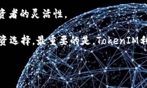   TokenIM如何领取ETF：详解流程与策略 / 
 guanjianci TokenIM, ETF, 领取, 数字资产 /guanjianci 

随着加密货币的继续发展，许多投资者开始关注如何通过区块链技术和传统金融市场进行有效的投资。这时，TokenIM作为一个新兴的数字资产管理平台，提供了一个便捷的方式，让用户有机会参与到ETF（交易所交易基金）的投资中来。那么，什么是TokenIM？如何通过它领取ETF？在本文中，我们将详细探讨这一主题，帮助您更好地管理您的投资组合。同时，我们将花时间回答一些常见问题，以便您全面了解这一领域。

什么是TokenIM？
TokenIM是一个数字资产管理平台，旨在为用户提供简单、安全和高效的数字资产管理服务。通过TokenIM，用户可以便捷地交易、投资和管理各种数字资产，包括加密货币、代币以及ETF等。TokenIM利用区块链技术的透明性和安全性，为用户提供了一个去中心化的金融环境。

什么是ETF？
ETF（交易所交易基金）是一种在股票交易所上市交易的投资基金，可以包含多种资产，如股票、债券和商品等。ETF的主要特点是其灵活性和易交易性，投资者可以在交易日内像股票一样随时买入或卖出。许多投资者选择ETF作为他们的投资工具，因为它们通常费用较低、风险相对分散。

TokenIM如何领取ETF？
领取TokenIM的ETF有几个步骤，我们将详细介绍这个过程。首先，您需要在TokenIM平台注册一个账户。注册过程通常简单，只需提供一些基本的信息并进行身份验证。一旦您的账户注册成功，您将能够进行后续操作。

第一步：注册TokenIM账户
访问TokenIM官方网站，点击注册按钮，按照指示输入您的邮箱地址、设置密码，并接受相关条款。这一过程通常需要几分钟，完成后您会收到一封确认邮件。请确保检查您的垃圾邮箱文件夹，如果没有收到邮件，您可以请求重新发送。

第二步：进行身份验证
为了遵守相关法规，TokenIM通常会要求用户进行身份验证。这可能包括上传身份证明文件（如护照或驾照）和住址证明。身份验证的处理时间可能因不同地区和法规而异，通常为几小时到几天不等。

第三步：充值数字资产
完成注册和身份验证后，您需要向TokenIM账户充值数字资产。该平台支持多种加密货币充值，包括比特币和以太坊。选择适合您的充值方式并按照提示进行资金转移，确保您有足够的资产用于后续的ETF购买。

第四步：查找和购买ETF
在您的账户中，您可以浏览可用的ETF列表。TokenIM通常提供多种不同类型的ETF，包括跟踪特定行业的ETF或跟踪特定资产类别的ETF。选择您感兴趣的ETF，输入购买数量并确认交易。购买完成后，您将能够在个人账户中查看您的投资组合。

第五步：管理和赎回您的ETF
TokenIM还允许用户管理其资本并进行投资组合再平衡。您可以随时查看您的投资表现和进行买卖操作。如果您决定兑现您的投资，您可以按照平台的流程进行赎回。请注意，赎回可能会涉及到一些费用，具体要参考TokenIM的相关政策。

常见问题解答

1. TokenIM的安全性如何？
在使用任何数字资产管理平台时，安全性都是投资者最关心的问题之一。TokenIM采取多种措施确保用户资产的安全，包括利用冷存储技术，确保大部分资金远离互联网，降低被攻击的风险。此外，TokenIM还采用了多重身份验证（2FA）和数据加密技术，有效保护用户的信息和交易安全。

然而，用户自身的安全意识同样重要。使用强密码并定期更改密码，避免在公共Wi-Fi上进行交易等，都是保证您资产安全的好习惯。此外，建议用户启用平台提供的双重认证功能，这是保护账户安全的有效措施。

2. ETF的费用结构是什么？
投资ETF通常会涉及多种费用，了解这些费用结构对投资者至关重要。TokenIM会根据不同的ETF类型收取不同的管理费和交易佣金。通常情况下，ETF的管理费用会在0.1%到1%之间，但个别产品可能会有更高的管理费。

此外，在交易ETF时可能还会产生交易佣金，具体费用取决于平台的政策。TokenIM会在交易确认页面显示所有相关费用，建议投资者在交易前仔细阅读相关信息，避免因费用问题影响投资回报。

3. 如何选择适合的ETF？
选择适合的ETF在很大程度上取决于个人的投资目标和风险承受能力。投资者首先需要明确自己的投资目标——是追求资本增值、稳定的现金流，还是其他目标。

其次，了解市场动态和不同ETF的跟踪指数是非常重要的。部分ETF专注于特定行业，比如科技、医疗或消费品，选择时需结合自己的市场预期进行决策。此外，不同ETF的流动性和波动性也各不相同，投资者可以通过分析ETF的历史表现和投资策略来选择符合自己需求的产品。

4. 在TokenIM上投资ETF的优势是什么？
在TokenIM上投资ETF有多个显著优势。首先，TokenIM提供了一个用户友好的界面，使得即使是新手投资者也能轻松导航并进行交易。其次，TokenIM支持多种数字货币的充值和交易，增加了投资者的灵活性。

此外，TokenIM通常会提供丰富的市场数据和分析工具，帮助投资者做出更明智的决策。与传统金融机构相比，TokenIM的交易速度和费用结构可能会更具竞争力，为投资者提供更具吸引力的投资选择。最重要的是，TokenIM利用区块链技术为投资者提供了更高的透明度和安全性，帮助其安心进行投资。

总体来看，TokenIM作为一个新兴的数字资产管理平台，提供了一个便利的渠道供投资者深入参与ETF投资。希望本文能够为您提供所需的信息，帮助您在数字资产投资中取得成功。