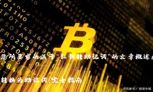 以下内容是您所要求的关于“私钥转助记词”的文章概述和结构设计：


如何将私钥转换为助记词：完全指南