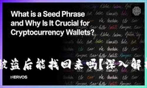 冷钱包USDT被盗后能找回来吗？深入解析与应对措施