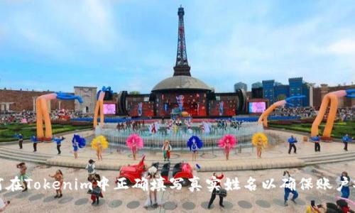 如何在Tokenim中正确填写真实姓名以确保账户安全