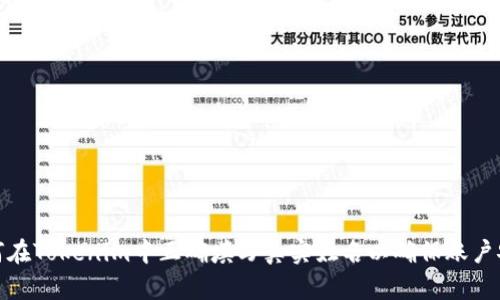如何在Tokenim中正确填写真实姓名以确保账户安全