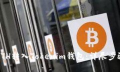 如何将ETH转入Tokenim钱包：详尽步骤与技巧