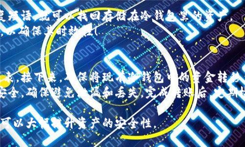   全面解析数字冷钱包的使用方法与最佳实践 / 

 guanjianci 数字冷钱包,加密货币,安全存储,私钥管理 /guanjianci 

什么是数字冷钱包？
数字冷钱包是一种用于存储加密货币的离线钱包，提供高安全性和防黑客攻击的优势。与热钱包相比，冷钱包不直接连接到互联网，这大大降低了被盗风险。常见的冷钱包包括硬件钱包、纸钱包和离线软件钱包。
硬件钱包如Ledger和Trezor，是市场上最受欢迎的选择。这些设备专门设计用于存储私钥，使用时需要物理连接到电脑或手机，并且启用一些安全措施，如PIN码或密码。同时，纸钱包是通过生成的密钥和QR码打印出来，用户可以将其直接存储在安全地点。
相较之下，热钱包则在线存储私钥，通常用于日常交易，虽然方便，但也是容易受到网络攻击的对象。因此，对于长期持有的用户和大型投资者来说，使用冷钱包可以有效降低资产风险。

如何设置和使用数字冷钱包？
首先，选择适合自己的冷钱包类型。对于大多数用户，硬件钱包是最推荐的选择。购买时，请确保从官方渠道或授权零售商处购买，以防买到伪造产品。在收到硬件钱包后，按照说明书进行初步设置，这通常包括：
ul
  li下载官方应用程序（如Ledger Live或Trezor Suite），并将硬件钱包通过USB连接到电脑或手机。/li
  li设置用户PIN码，这是保护冷钱包的重要一环，必须牢记。/li
  li创建和备份恢复短语，这是您账户的恢复密钥，确保将其存放在安全的位置。/li
  li传输加密货币到地址中，通常通过钱包生成的地址进行。/li
/ul
设置完成后，用户可以断开设备与互联网的连接，确保资金的绝对安全。日常使用时，连接后可进行交易，比如发送或接收加密货币。在完成交易后，记得再断开连接，保持冷钱包状态。

数字冷钱包的优势与劣势
优势：
ul
  li高安全性：由于不连接互联网，冷钱包大大降低了黑客攻击的风险。/li
  li长期存储：适合长期保存加密资产，特别是大型投资者和机构用户。/li
  li私钥掌控：用户完全掌握私钥，避免中心化服务的信任问题。/li
/ul
劣势：
ul
  li使用不便：每次需要进行交易时都需要连接设备，这在某些情况下比较繁琐。/li
  li丢失风险：如果冷钱包或其备份丢失，可能导致资金永远无法找回。/li
  li学习曲线：对于新人用户来说，可能需要一定时间来熟悉操作流程。/li
/ul

如何安全地管理数字冷钱包中的私钥？
私钥是冷钱包的核心，管理不善将导致资产的损失。首先，用户应当保证私钥的备份非常可靠，建议使用硬件设备外加纸质备份的方式。而且，所有的备份都应存放在安全的地方，尽量避免被人接触到。
另外，用户还应对与冷钱包及私钥相关的设备进行保护。确保电脑和手机使用了最新的安全补丁，并安装了防病毒软件。同时，必须定期检查冷钱包的固件和软件的更新，以获取最新的安全修复和功能。
不要轻信任何通过邮件或社交媒体发送的信息。诈骗者常常模仿官方渠道，骗取用户的私钥和登录信息。用户应保持警惕，并避免在网络上分享敏感信息。

如何处理数字冷钱包中的资金？
在数字冷钱包中处理资金时，确保所有步骤安全操作。首先，连接硬件钱包至电脑后，打开相应的软件（如Ledger Live）。通过软件，用户可以方便地查看余额、发送或接收加密货币。
接收资金时，只需生成对应的接收地址并告知汇款方。发送资金时，输入对方的地址和金额，复核信息后执行交易。同时，用户应避免在公众场合进行操作，以降低安全风险。
完成交易后，记得及时断开硬件钱包以提升安全性。在需要恢复资产或切换设备时，请依据备份的恢复短语进行操作，确保资产正常转移。

常见问题解答

1. 是否所有加密货币都支持数字冷钱包？
并非所有的加密货币都能被冷钱包支持。由于不同的币种拥有各自独立的链和协议，因此需选择支持所持有币种的冷钱包。例如，BTC、ETH等主流货币通常能在大多数冷钱包中存储，但某些小众币种可能需要特定的冷钱包来支持。在选择之前，用户可在钱包的官方网站上查看支持币种列表，以确保资金的安全存储。
此外，随着加密市场的发展，一些新的冷钱包可能会持续更新和增加对新币种的支持，因此定期查看相关信息也显得十分必要。

2. 在使用冷钱包时，如何保障私钥的安全？
保障私钥安全的首要原则是再三备份。建议将私钥按比例分散保存在不同的安全位置，比如安全的保险箱、银行保管柜等。切忌将所有备份放在同一个地点，以防避险一并失落。
此外，硬件钱包本身也要妥善保管，建议使用防水、防火的袋子进行封存; 在使用时先确保设备没有受到物理损坏。在日常生活中，定期检查硬件钱包的功能和状态，不要让它落入他人之手，更不要通过不安全的途径连接网络。

3. 如果数字冷钱包丢失了，该怎么办？
如果数字冷钱包丢失，最重要的事情是不要惊慌。若用户有备份的恢复短语，一切都可重建。只需通过新的冷钱包或兼容的软件导入恢复短语，就可以找回存储在冷钱包里的资产。
如果备份短语和冷钱包均已丢失，那么用户将面临资产无法找回的风险。因此，选择备份时一定要重视安全和隐私。此外，定期更新备份，以确保其时效性！

4. 如何升级或更换数字冷钱包？
升级或更换数字冷钱包是个必要的维护过程，首先要确认新冷钱包支持所有当前持有的资产。为此，可以在官方网站查看其支持币种列表。接下来，确保将现有冷钱包中的资金转移至新钱包，确保过程中的每一步都正确，以确保资金无误。
完成新冷钱包的设置后，可以重复之前的备份步骤，并对新冷钱包的私钥进行保护。在整个过程中，请务必保持私钥和任何恢复短语的安全，确保避免泄漏和丢失。完成转账后，定期检查新钱包的安全性和功能。

总结起来，数字冷钱包是安全存储加密货币的重要工具，适合长期持有用户。虽然存在一些使用上的复杂性，但通过正确的流程和措施，可以大幅提升资产的安全性。