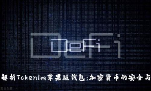 全面解析Tokenim苹果版钱包：加密货币的安全与便利