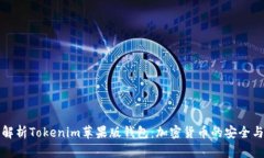 全面解析Tokenim苹果版钱包：加密货币的安全与便