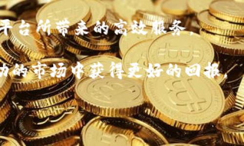   如何使用 Tokenim 平台进行香港网络交易 / 

 guanjianci Tokenim, 香港网络, 加密货币, 交易平台 /guanjianci 

### 引言

在数字货币迅速发展的时代，加密货币交易平台如雨后春笋般涌现。Tokenim 作为新兴的交易平台，凭借其高效的交易机制和用户友好的界面，吸引了许多加密货币爱好者。在香港这样一个对加密货币友好的市场，Tokenim 的使用将为用户提供诸多便利。本文将深入探讨如何在香港网络上使用 Tokenim 进行交易，以及其带来的优势与可能面临的挑战。

### Tokenim 概述

Tokenim 是一个专注于数字资产交易的现代化平台，提供多种加密货币的交易对。用户可以在这里进行比特币、以太坊等多种主流及小众币种的交易。Tokenim 设计的宗旨是让普通用户也能够轻松获得加密货币交易的体验，同时提供高效的订单执行和安全的资产管理。

该平台的特点包括快速的交易速度、友好的用户界面、强大的安全性措施及多样化的资产选择，吸引了大量国内外用户。特别是对于香港的用户来说，Tokenim 提供了更为方便的通道来与全球市场对接，为用户提供更丰富的投资选择。

### 如何在香港网络上使用 Tokenim

在香港网络上使用 Tokenim 进行加密货币交易相对简单，下面是详细的步骤：

#### 1. 注册账户

首先，您需要访问 Tokenim 的官方网站，并点击注册按钮。系统会要求您填写电子邮件地址、设置密码及其他必要信息。确保使用一个强密码，以增强账户的安全性。

在注册过程中，请务必遵循 KYC（了解你的客户）流程，提交必要的身份验证文件。这对确保您的账户安全以及合规交易至关重要。

#### 2. 完成身份验证

在上传身份文件后，Tokenim 平台会进行审核，审核通过后，您将收到通知。此过程通常会在几小时内完成，当然也可能取决于平台的工作负荷。

完成验证后，您将能访问更多功能，例如提高您的交易额度，享受更低的交易费用等。

#### 3. 存款

账户激活后，您可以向 Tokenim 平台存入资金。该平台支持多种充值方式，包括银行转账、信用卡和其他加密货币。选择适合您的方式进行充值，并注意每种方式的费用和处理时间。

#### 4. 开始交易

资金到账后，您就可以开始交易了。在平台上，您可以浏览可用的交易对，选择您想要交易的加密货币，并输入交易数量和价格。

Tokenim 提供市场订单和限价订单等多种下单方式，用户可以根据自己的需求选择。交易完成后，您可以查看您的交易历史和当前持有的资产。

### Tokenim 的优势

#### 1. 强大的安全性

Tokenim 采用先进的安全技术来保护用户的资金和个人信息。所有用户的数据均经过加密处理，同时私钥和资产存储在离线钱包中，减少泄露风险。此外，平台也提供了双重身份验证，增强账户安全。

安全性不仅体现在信息保护上，也体现在资金管理上。用户的资产能够得到更强的保障，这对于加密货币投资者来说是非常重要的一点。

#### 2. 支持多样的交易对

Tokenim 平台不仅支持当前最流行的比特币和以太坊，还支持各种小型或新兴的加密货币。用户可以在一个平台上体验到丰富的交易选择，挖掘潜在的投资机会。

这种多样性为投资者提供了更多的选择，能够根据市场动向而灵活调整投资组合，从而获得更好的回报。

#### 3. 用户友好的界面

平台的界面设计直观，用户即使是初次使用也能快速上手。提供即时的价格更新和图表分析，帮助用户做出明智的交易决策。

此外，移动端支持也让用户可以随时随地进行交易，提升了交易的便利性和灵活性。

### 可能关键问题与解决方案

#### 问题1：Tokenim 的交易费用如何？

Tokenim 的交易费用解析

Tokenim 在交易过程中会收取一定的费用，具体费用结构通常包括交易手续费和提现手续费。交易手续费是交易时产生的费用，一般为交易金额的百分比，而提现手续费则是在将资金从 Tokenim 转至其他账户时所需支付的费用。

首先，我们来看交易手续费。Tokenim 通常会根据用户的交易量来设定不同的费用等级，交易量越大，手续费可能越低。这种费用结构鼓励用户进行高频交易，有助于平台的流动性。此外，Tokenim 还会不定期推出优惠活动，降低部分交易的费用。

其次，提现手续费的高低通常根据提现的币种而定。不同种类的加密货币在网络上转账的费用由区块链自身决定，Tokenim 会在此基础上加收一定的费用以补偿其运营成本。因此，当用户选择提现时，需关注当前网络拥堵情况以及相应的费用。

用户在使用 Tokenim 交易前，建议仔细阅读平台的收费政策，确保了解所有可能产生的费用，从而做出更理智的交易决策。

#### 问题2：Tokenim 的安全性如何保障？

保障 Tokenim 安全性的机制

Tokenim 平台将保障用户资金和数据安全作为首要任务，采取了多项安全措施。从技术上讲，Tokenim 使用了行业领先的加密算法来保护用户数据，所有连接均使用 SSL 层加密，确保用户在交易过程中不被恶意干扰。

此外，Tokenim 还采用冷钱包技术，绝大部分用户的资金会储存在离线钱包中，以防黑客攻击。冷钱包不会直接连接互联网，这大大减少了被盗的风险。

为了进一步增强安全性，Tokenim 实施了双重身份验证（2FA）。用户在登录或进行交易时需要输入额外的验证码，通常是通过短信或专用应用生成的。这种措施可以有效防止账户被他人不当访问。

平台还定期进行安全审计，聘用第三方机构检测系统漏洞，以确保平台架构的安全性能。另外，在遭遇异常交易活动时，Tokenim 会迅速冻结相关账户并进行调查，最大程度降低潜在的损失。

然而，用户自身的安全意识也很关键，定期更改密码、开启双重认证、不要在公众网络环境下进行资金操作等，是每位使用者都需遵循的安全守则。

#### 问题3：如何提升 Tokenim 的流动性？

提升 Tokenim 流动性的方法

流动性是衡量交易平台健康的重要指标之一，直接影响用户的交易体验。Tokenim 为了提升平台流动性，采用了多种策略。

首先，平台定期举行交易活动，例如推广活动、赠品、交易比赛等，吸引更多的新用户注册。这种营销策略能够在短时间内提升平台的兴趣和交易量，从而增加流动性。

其次，Tokenim 设立了流动性挖矿机制，鼓励用户将其持有的资产锁定在平台上，以获得奖励。这种方式既能吸引长期投资者，也能在增加流动性的同时提高用户对平台的粘性。

平台还与其他多个交易所建立了合作关系，进行资产互通，以便在市场需求发生波动时，可以迅速调动资金，维护流动性。这种跨平台互助共同体，为参与的用户提供了更广阔的交易巅峰。

最后，Tokenim 不断提升平台的用户体验，交易过程。在交易速度、手续费透明度以及支持的币种多样性等方面进行加强，都会有效影响到用户的交易决策，从而提高整体的交易量。

#### 问题4：怎样正确选择在 Tokenim 交易的币种？

在 Tokenim 上选择交易币种的策略

正确选择交易的币种对于投资者来说至关重要，影响着投资的潜在收益。在 Tokenim 平台上，一些基本的选择策略可以帮助用户做出明智的决策。

首先，进行市场研究是必要的一步。在选择交易币种之前，了解当前市场行情是十分重要的。关注各个币种的市场趋势、交易量、价格波动以及行业新闻等，以便找到具有潜力的投资标的。

其次，建议关注币种的技术背景和团队信息。选择有良好开发者团队和清晰项目目标的币种，相对来说风险较低，这样的项目更有可能长期稳定发展。

再次，不妨利用平台的技术分析工具，逐步学习技术分析的方法和技巧。例如，利用趋势线、相对强弱指数（RSI）和MACD等分析工具，判断币种的买入和卖出时机。

此外，用户还可以加入 Tokenim 的社区，与其他投资者交流讨论，分享投资经验，获取更多的市场动向和分析意见，帮助自己进一步缩小选择范围。

最后，谨记不要把所有资金压在单一的币种上，合理分散资产投资是降低投资风险的有效策略。在 Tokenim 这种多样性的交易平台上，用户应根据个人的风险承受能力和市场风险氛围做出相应调整。

### 结语

Tokenim 作为一个在香港网络上日益流行的加密货币交易平台，提供了丰富的交易机会和便利的操作界面。通过注册和验证用户身份，您可以轻松开始交易，享受平台所带来的高效服务。

随着市场的发展，Tokenim 也将继续改进和其服务，以适应不断变化的市场需求。在使用平台进行交易时，保持警惕和理智，不断学习投资知识，将帮助您在这个波动的市场中获得更好的回报。

最后，希望本文能够帮助您更好地理解如何在 Tokenim 平台上进行交易，抓住属于您的加密货币投资机会。