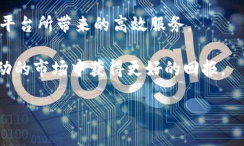   如何使用 Tokenim 平台进行香港网络交易 / 

 guanjianci Tokenim, 香港网络, 加密货币, 交易平台 /guanjianci 

### 引言

在数字货币迅速发展的时代，加密货币交易平台如雨后春笋般涌现。Tokenim 作为新兴的交易平台，凭借其高效的交易机制和用户友好的界面，吸引了许多加密货币爱好者。在香港这样一个对加密货币友好的市场，Tokenim 的使用将为用户提供诸多便利。本文将深入探讨如何在香港网络上使用 Tokenim 进行交易，以及其带来的优势与可能面临的挑战。

### Tokenim 概述

Tokenim 是一个专注于数字资产交易的现代化平台，提供多种加密货币的交易对。用户可以在这里进行比特币、以太坊等多种主流及小众币种的交易。Tokenim 设计的宗旨是让普通用户也能够轻松获得加密货币交易的体验，同时提供高效的订单执行和安全的资产管理。

该平台的特点包括快速的交易速度、友好的用户界面、强大的安全性措施及多样化的资产选择，吸引了大量国内外用户。特别是对于香港的用户来说，Tokenim 提供了更为方便的通道来与全球市场对接，为用户提供更丰富的投资选择。

### 如何在香港网络上使用 Tokenim

在香港网络上使用 Tokenim 进行加密货币交易相对简单，下面是详细的步骤：

#### 1. 注册账户

首先，您需要访问 Tokenim 的官方网站，并点击注册按钮。系统会要求您填写电子邮件地址、设置密码及其他必要信息。确保使用一个强密码，以增强账户的安全性。

在注册过程中，请务必遵循 KYC（了解你的客户）流程，提交必要的身份验证文件。这对确保您的账户安全以及合规交易至关重要。

#### 2. 完成身份验证

在上传身份文件后，Tokenim 平台会进行审核，审核通过后，您将收到通知。此过程通常会在几小时内完成，当然也可能取决于平台的工作负荷。

完成验证后，您将能访问更多功能，例如提高您的交易额度，享受更低的交易费用等。

#### 3. 存款

账户激活后，您可以向 Tokenim 平台存入资金。该平台支持多种充值方式，包括银行转账、信用卡和其他加密货币。选择适合您的方式进行充值，并注意每种方式的费用和处理时间。

#### 4. 开始交易

资金到账后，您就可以开始交易了。在平台上，您可以浏览可用的交易对，选择您想要交易的加密货币，并输入交易数量和价格。

Tokenim 提供市场订单和限价订单等多种下单方式，用户可以根据自己的需求选择。交易完成后，您可以查看您的交易历史和当前持有的资产。

### Tokenim 的优势

#### 1. 强大的安全性

Tokenim 采用先进的安全技术来保护用户的资金和个人信息。所有用户的数据均经过加密处理，同时私钥和资产存储在离线钱包中，减少泄露风险。此外，平台也提供了双重身份验证，增强账户安全。

安全性不仅体现在信息保护上，也体现在资金管理上。用户的资产能够得到更强的保障，这对于加密货币投资者来说是非常重要的一点。

#### 2. 支持多样的交易对

Tokenim 平台不仅支持当前最流行的比特币和以太坊，还支持各种小型或新兴的加密货币。用户可以在一个平台上体验到丰富的交易选择，挖掘潜在的投资机会。

这种多样性为投资者提供了更多的选择，能够根据市场动向而灵活调整投资组合，从而获得更好的回报。

#### 3. 用户友好的界面

平台的界面设计直观，用户即使是初次使用也能快速上手。提供即时的价格更新和图表分析，帮助用户做出明智的交易决策。

此外，移动端支持也让用户可以随时随地进行交易，提升了交易的便利性和灵活性。

### 可能关键问题与解决方案

#### 问题1：Tokenim 的交易费用如何？

Tokenim 的交易费用解析

Tokenim 在交易过程中会收取一定的费用，具体费用结构通常包括交易手续费和提现手续费。交易手续费是交易时产生的费用，一般为交易金额的百分比，而提现手续费则是在将资金从 Tokenim 转至其他账户时所需支付的费用。

首先，我们来看交易手续费。Tokenim 通常会根据用户的交易量来设定不同的费用等级，交易量越大，手续费可能越低。这种费用结构鼓励用户进行高频交易，有助于平台的流动性。此外，Tokenim 还会不定期推出优惠活动，降低部分交易的费用。

其次，提现手续费的高低通常根据提现的币种而定。不同种类的加密货币在网络上转账的费用由区块链自身决定，Tokenim 会在此基础上加收一定的费用以补偿其运营成本。因此，当用户选择提现时，需关注当前网络拥堵情况以及相应的费用。

用户在使用 Tokenim 交易前，建议仔细阅读平台的收费政策，确保了解所有可能产生的费用，从而做出更理智的交易决策。

#### 问题2：Tokenim 的安全性如何保障？

保障 Tokenim 安全性的机制

Tokenim 平台将保障用户资金和数据安全作为首要任务，采取了多项安全措施。从技术上讲，Tokenim 使用了行业领先的加密算法来保护用户数据，所有连接均使用 SSL 层加密，确保用户在交易过程中不被恶意干扰。

此外，Tokenim 还采用冷钱包技术，绝大部分用户的资金会储存在离线钱包中，以防黑客攻击。冷钱包不会直接连接互联网，这大大减少了被盗的风险。

为了进一步增强安全性，Tokenim 实施了双重身份验证（2FA）。用户在登录或进行交易时需要输入额外的验证码，通常是通过短信或专用应用生成的。这种措施可以有效防止账户被他人不当访问。

平台还定期进行安全审计，聘用第三方机构检测系统漏洞，以确保平台架构的安全性能。另外，在遭遇异常交易活动时，Tokenim 会迅速冻结相关账户并进行调查，最大程度降低潜在的损失。

然而，用户自身的安全意识也很关键，定期更改密码、开启双重认证、不要在公众网络环境下进行资金操作等，是每位使用者都需遵循的安全守则。

#### 问题3：如何提升 Tokenim 的流动性？

提升 Tokenim 流动性的方法

流动性是衡量交易平台健康的重要指标之一，直接影响用户的交易体验。Tokenim 为了提升平台流动性，采用了多种策略。

首先，平台定期举行交易活动，例如推广活动、赠品、交易比赛等，吸引更多的新用户注册。这种营销策略能够在短时间内提升平台的兴趣和交易量，从而增加流动性。

其次，Tokenim 设立了流动性挖矿机制，鼓励用户将其持有的资产锁定在平台上，以获得奖励。这种方式既能吸引长期投资者，也能在增加流动性的同时提高用户对平台的粘性。

平台还与其他多个交易所建立了合作关系，进行资产互通，以便在市场需求发生波动时，可以迅速调动资金，维护流动性。这种跨平台互助共同体，为参与的用户提供了更广阔的交易巅峰。

最后，Tokenim 不断提升平台的用户体验，交易过程。在交易速度、手续费透明度以及支持的币种多样性等方面进行加强，都会有效影响到用户的交易决策，从而提高整体的交易量。

#### 问题4：怎样正确选择在 Tokenim 交易的币种？

在 Tokenim 上选择交易币种的策略

正确选择交易的币种对于投资者来说至关重要，影响着投资的潜在收益。在 Tokenim 平台上，一些基本的选择策略可以帮助用户做出明智的决策。

首先，进行市场研究是必要的一步。在选择交易币种之前，了解当前市场行情是十分重要的。关注各个币种的市场趋势、交易量、价格波动以及行业新闻等，以便找到具有潜力的投资标的。

其次，建议关注币种的技术背景和团队信息。选择有良好开发者团队和清晰项目目标的币种，相对来说风险较低，这样的项目更有可能长期稳定发展。

再次，不妨利用平台的技术分析工具，逐步学习技术分析的方法和技巧。例如，利用趋势线、相对强弱指数（RSI）和MACD等分析工具，判断币种的买入和卖出时机。

此外，用户还可以加入 Tokenim 的社区，与其他投资者交流讨论，分享投资经验，获取更多的市场动向和分析意见，帮助自己进一步缩小选择范围。

最后，谨记不要把所有资金压在单一的币种上，合理分散资产投资是降低投资风险的有效策略。在 Tokenim 这种多样性的交易平台上，用户应根据个人的风险承受能力和市场风险氛围做出相应调整。

### 结语

Tokenim 作为一个在香港网络上日益流行的加密货币交易平台，提供了丰富的交易机会和便利的操作界面。通过注册和验证用户身份，您可以轻松开始交易，享受平台所带来的高效服务。

随着市场的发展，Tokenim 也将继续改进和其服务，以适应不断变化的市场需求。在使用平台进行交易时，保持警惕和理智，不断学习投资知识，将帮助您在这个波动的市场中获得更好的回报。

最后，希望本文能够帮助您更好地理解如何在 Tokenim 平台上进行交易，抓住属于您的加密货币投资机会。