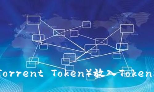 如何将BTT（BitTorrent Token）放入Tokenim平台进行交易