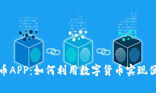 全面解析易付币APP：如何利用数字货币实现便捷支付与投资