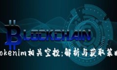 Tokenim相关空投：解析与获取策略