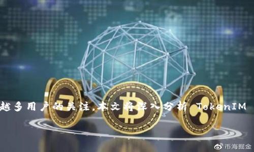 在这个数字化快速发展的时代，区块链技术以及相关的代币资产（token）正日益普及。TokenIM 作为一种数字资产钱包，其安全性问题受到越来越多用户的关注。本文将深入分析 TokenIM 的安全性，回答用户对其安全性的常见疑虑，同时提供一些综合性的建议，以帮助用户更好地理解如何安全使用 TokenIM 和其他数字资产钱包。

TokenIM安全性分析：如何保障您的数字资产安全