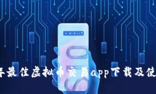 2023年最佳虚拟币交易app下载及使用指南