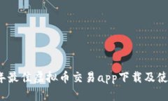2023年最佳虚拟币交易app下载及使用指南