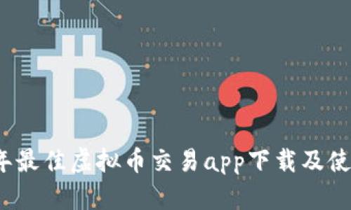 2023年最佳虚拟币交易app下载及使用指南