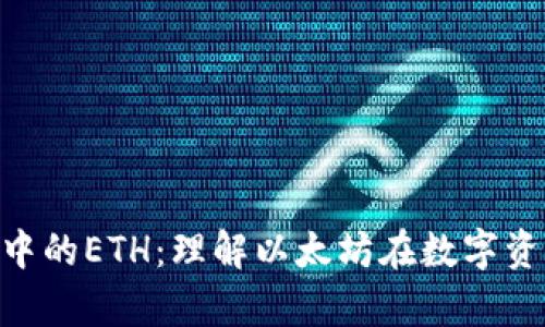 深入解析Tokenim中的ETH：理解以太坊在数字资产管理中的重要性