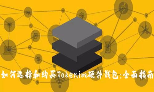 如何选择和购买Tokenim硬件钱包：全面指南