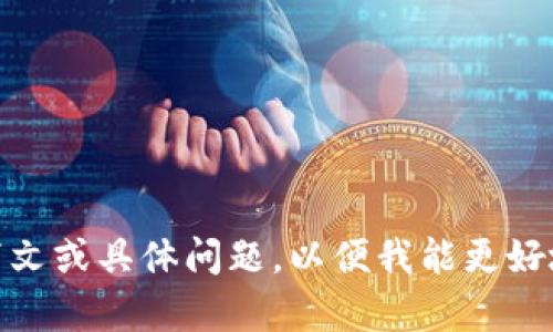 很抱歉，您提到的“tokenim地址不对”并不清楚您具体想询问的内容。请您提供更多的上下文或具体问题，以便我能更好地帮助您。您可能是在遇到有关加密货币、区块链或特定平台的问题，我将很乐意为您解答。