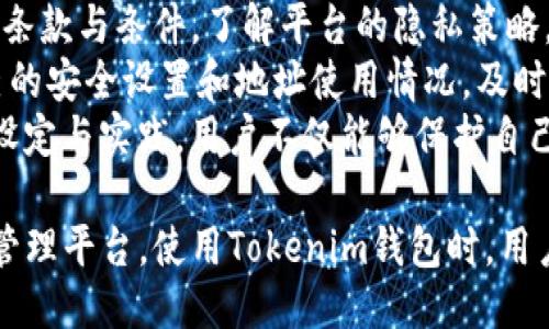   Tokenim钱包如何保护隐私，防止他人查询地址？ / 

 guanjianci Tokenim钱包, 隐私保护, 钱包安全, 加密货币 /guanjianci 

在数字货币的世界里，保护用户的隐私和安全至关重要，尤其是在使用加密货币钱包时。Tokenim钱包在这方面具有多种功能，能够有效地防止他人查询地址并确保用户的隐私。本文将深入探讨Tokenim钱包的隐私保护功能，以及如何最大限度地提高钱包的安全性。

Tokenim钱包简介
Tokenim钱包是一款致力于提供高安全性和隐私保护的加密货币钱包，支持多种主流数字货币。该钱包不仅为用户提供方便的交易功能，还注重用户的隐私性，致力于创建一个安全的交易环境。Tokenim钱包通过多重加密技术和去中心化的架构来保护用户信息，并确保用户的交易隐私不被泄露。

Tokenim钱包的隐私保护机制
Tokenim钱包通过以下几种机制来确保用户的隐私不被他人查询:
ul
    li地址混淆技术——Tokenim钱包通过生成多个地址来隐藏用户真实的交易地址，使得外部观察者难以追踪交易。/li
    li零知识证明——通过应用零知识证明技术，用户可以在不泄露交易细节的情况下，证明交易的合法性。/li
    li数据加密——用户的交易数据和个人信息均采用高级加密算法存储，防止未经授权的访问。/li
    li私钥保护——Tokenim钱包采用本地存储私钥的方式，确保用户的密钥不被服务器或其他第三方获取。/li
/ul

如何使用Tokenim钱包以保障隐私
使用Tokenim钱包保护隐私的步骤如下:
ol
    listrong安全设置/strong——下载并安装Tokenim钱包后，确保调整安全设置，包括开启双重认证和生成强密码。/li
    listrong地址管理/strong——使用钱包提供的地址混淆功能进行交易，避免使用同一地址进行多次转账，以提升隐私性。/li
    listrong定期更换地址/strong——定期更换钱包地址，可以节约潜在的泄漏风险，让其他用户更难以追踪您的财务信息。/li
    listrong使用VPN连接/strong——在进行交易时，建议使用VPN保护网络身份，确保数据传输过程安全。/li
/ol

常见问题解答
在使用Tokenim钱包的过程中，用户常常会遇到一些隐私和安全方面的问题。以下是四个可能的相关问题及其详细解答。

问题一：Tokenim钱包如何保护交易隐私？
在数字货币的交易过程中，交易隐私是用户最为关注的一点。Tokenim钱包通过采用先进的隐私保护技术，确保用户的交易信息不会被外部访问。第一个关键点在于钱包的地址混淆机制。用户在进行交易时，Tokenim钱包会生成不同的接收地址，让每笔交易都有一个新的地址，从而增加隐私性。
此外，为了进一步保护交易数据，Tokenim钱包还使用了零知识证明技术。通过这一技术，用户能够在不透露交易双方及其他细节的情况下，证明其所有权和交易有效性。这样的机制尤其在涉及私密交易或大额资产转移时显得尤为重要，确保在交易过程中不暴露任何敏感信息。
最后，Tokenim钱包通过加密用户的所有交易信息，确保其不会被非法获取。无论是用户的身份信息，还是交易历史，都经过了高标准的加密处理，提升了用户的整体安全性。

问题二：如何防止Tokenim钱包的地址被他人查询？
为了防止Tokenim钱包的地址被他人查询，有效的方法是定期更换钱包地址并使用钱方提供的隐私保护功能。首先，用户可以在钱包界面中选择一键生成新的接收地址，并将该地址应用于未来的交易。这样，任何通过历史交易地址追溯用户资金的企图都会失败。
其次，用户在进行交易时可以选择利用混币服务。通过混币服务，资金会在多个地址之间进行转移，从而有效隐藏原始资金来源和去向。这一过程虽然可能会增加交易时间和手续费，但却大幅度提高了资金的隐私保护水平。
此外，选择合适的网络环境也能有效降低地址被查询的风险。例如，使用专用的虚拟专用网络(VPN)来隐藏真实IP地址，不让第三方通过网络抓取到用户的真实身份信息。同时，用户应该避免在公共Wi-Fi环境下进行资金交易，以防潜在的网络攻击风险。

问题三：Tokenim钱包是否有保障资金安全的机制？
Tokenim钱包付出了很大努力来保证用户资金的安全，实施了多种安全机制以防止资金遭受损失。首先，Tokenim钱包将用户的私钥存储在本地设备上，而非集中化服务器上，这样可以有效降低由于服务器黑客攻击而导致的资金损失风险。
其次，Tokenim钱包还采用了多重签名技术。用户在进行关键操作（例如大额交易、提款等）时，需要多个签名才能完成，这样就可以有效阻止未授权的访问。即使有恶意用户获取了凭据，若没有额外的身份验证，仍无法操作用户的资金。
此外，Tokenim还提供了资金保险机制。在极少数情况下，如果用户的资金由于平台漏洞或其他安全事件而遭受损失，Tokenim将依据用户的申请进行部分理赔。虽然这并不能完全消除风险，但为用户带来了一定的安全感。

问题四：如何Tokenim钱包的隐私设定？
为了充分利用Tokenim钱包的隐私保护功能，用户可以根据需求钱包的隐私设置。首先，建议用户在初次使用的时候，仔细阅读隐私条款与条件，了解平台的隐私策略。
然后，用户可以在设置界面中调整隐私级别，开启所有可用的隐私保护功能如地址随机化和交易隐匿等。此外，用户应定期审核自己的安全设置和地址使用情况，及时更换未使用的地址，确保隐私保护机制始终处于有效状态。
同时，用户还可以参与社区讨论，了解最新的隐私保护技术和应用，定期更新钱包软件，确保使用最新的安全补丁与功能。通过这些设定与实践，用户不仅能够保护自己的隐私，也能在数字货币的世界中实现安全、无忧的交易体验。

总结来说，Tokenim钱包在隐私保护和安全性方面做得尤为突出，通过多重加密和隐私保护机制，为用户提供一个安全的数字资产管理平台。使用Tokenim钱包时，用户应积极利用这些功能，以最大程度地保障个人隐私和资金安全。