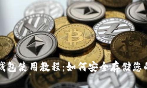 比特币冷钱包使用教程：如何安全存储您的数字资产