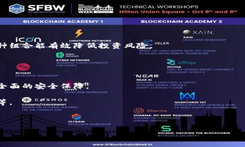 冷钱包是什么样子的

bianoti什么是冷钱包？详解冷钱包概念与功能/bianoti
冷钱包, 加密货币, 区块链, 数字资产/guanjianci

在数字货币的世界中，安全性是一个至关重要的话题。随着加密货币市场的愈发壮大，越来越多的人开始关注如何安全地存储自己的数字资产。在这一背景下，冷钱包（Cold Wallet）应运而生，并逐渐成为储存加密货币的首选方式之一。那么，冷钱包究竟是什么样子的？它与热钱包（Hot Wallet）有什么区别？如何选择适合自己的冷钱包？本文将为您深入解析冷钱包的概念、特点及常见类型，让您在加密货币的旅程中更加从容。

冷钱包的定义及特点
冷钱包是指一种不直接与互联网连接的加密货币存储方式。相比热钱包（如手机钱包、在线钱包等），冷钱包具有更高的安全性，能够有效预防黑客攻击和网络钓鱼等安全隐患。冷钱包通常用于长期存储数字资产，适合那些希望安心持有加密货币的投资者。

冷钱包的几个显著特点包括：
ul
listrong高安全性：/strong冷钱包不与互联网直接连接，极大地降低了被攻击的风险。/li
listrong适合长期存储：/strong冷钱包非常适合长时间持有数字资产，减少频繁交易带来的风险。/li
listrong多种类型：/strong冷钱包包括硬件钱包、纸钱包等多种形式，用户可以根据自身需求选择。/li
/ul

冷钱包的类型
冷钱包有多种类型，下面是一些常见形式：
h4硬件钱包/h4
硬件钱包是最受欢迎的冷钱包类型之一，它是一种专用设备，能够安全存储用户的私钥。常见的硬件钱包品牌包括Ledger、Trezor等。硬件钱包以其便携性和安全性受到许多加密货币投资者的青睐。

h4纸钱包/h4
纸钱包是一种最基本的冷钱包存储方式，它是用户将其私钥和公钥打印在纸张上的一种形式。虽然纸钱包成本低，但如果纸张损坏或遗失，资产将面临丢失的风险。因此，纸钱包的安全性相对低于硬件钱包。

h4离线储存设备/h4
某些用户可能选择将私钥存储在离线电脑或者USB设备中，这种方式与热钱包的区别在于，这些设备在使用时不连网，确保安全性。

如何选择合适的冷钱包
选择冷钱包时，用户需要考虑多个因素来确保所选择的钱包符合自身需求。
h4安全性/h4
钱包的安全性是首要考虑因素。选择知名品牌的硬件钱包通常更加安全，此外，还需确保设备的固件是最新版本，以防止潜在的安全漏洞。

h4易用性/h4
冷钱包的操作界面和使用流程是否友好也是用户需要注意的。尤其是对于新手用户，选择简单易用的钱包可以减少操作错误的风险。

h4支持的币种/h4
不同类型的钱包支持的加密货币种类各异。在选择冷钱包时，需要确认所选择的设备是否支持用户持有的各种数字资产。

h4社区及服务支持/h4
优秀的客户支持和活跃的社区能够在用户使用过程中提供帮助和指导。选择那些有良好服务支持的钱包可以让用户更放心。

与冷钱包相关的问题

h4冷钱包的优势和劣势是什么？/h4
冷钱包的优势主要体现在安全性、长期存储和对网络攻击的抵抗能力上。但它的劣势也是明显的，操作相对复杂，转账速度较慢，不适合频繁交易的用户。

冷钱包的最大的优势在于其高安全性。由于其不直接连接互联网，冷钱包能够有效地抵御黑客攻击和恶意软件的入侵，确保用户的资金安全。特别是在加密货币日益流行的今天，安全问题成为了越来越多投资者的首要任务。相比之下，热钱包由于连接互联网，虽然使用便捷，但一旦遭遇网络攻击，资产极易受到威胁。

此外，冷钱包还非常适合那些希望长期持有数字资产的人群，适合进行长期投资的用户能够将其资产安全地保存。相较于频繁买卖的短期投资者，冷钱包让用户更能专注于市场的长期走势。

然而，冷钱包的劣势也不容忽视。其中，操作复杂性是不少新手用户面临的挑战，比如硬件钱包的设置、初始化及转账流程都相对较复杂，对于缺乏相关知识的用户来说，难免造成误操作。

再者，冷钱包在便捷性方面也显得逊色。由于每次转账都必须依赖特定的设备，并且需要经过一定的操作流程，频繁交易的用户可能会觉得不够方便。

h4如何确保冷钱包的安全性？/h4
确保冷钱包的安全性需要采取多种措施，包括设备的固件更新、使用强密码、定期备份、避免公共网络等。

首先，确保冷钱包的固件为最新版本是保护数码资产的重要一步。许多硬件钱包制造商会定期发布固件更新以修复安全漏洞。因此，定期检查并更新固件能够确保设备的安全标准始终保持在较高水平。

其次，设置强密码和PIN码也是保护冷钱包安全的重要措施。用户应避免使用简单或容易猜测的密码，以防止未授权的访问。此外，许多冷钱包还提供两步验证，可以进一步增强账户的安全性。

定期备份冷钱包是保证资产不丢失的重要一步。在创建冷钱包时，应当将恢复种子（Seed Phrase）保存到一个安全的地方，并保持离线存储，避免数据丢失。同时，纸钱包也需要存放在安全的地方，以防被损坏或丢失。

最后，用户在使用冷钱包时要尽量避免使用公共网络，尤其是在连接到不安全或不信任的Wi-Fi网络时，容易遭受网络攻击和数据窃取。

h4冷钱包在加密货币投资中的作用/h4
对于长期投资者来说，冷钱包可以在保护资产，提高安全性的同时，能够让用户更安心地管理自己的数字货币资产。冷钱包能够保障资产的安全，避免因网络攻击而可能导致的资金损失。

冷钱包还帮助用户实施“时间价值”策略，即长时间持有资产以获取更多的增值。在操作时，用户不需要频繁地切换资产，避免因市场波动而引发的损失。

此外，冷钱包的使用还能帮助投资者更合理地进行资产配置。通过冷钱包，用户可以将大部分资产安全地保留在冷钱包中，进行长期投资，而将少部分资产留在热钱包中应对短期交易需求，这种组合能有效降低投资风险。

h4未来冷钱包的发展趋势/h4
随着加密货币市场的持续发展，冷钱包有望迎来新的变化。未来，冷钱包的安全性、便捷性和功能丰富性将成为重要的发展趋势。

在安全性方面，制造商会加大对冷钱包技术的研究与开发，可能出现更多高科技安全技术应用，比如生物识别技术的引入等。此外，资金存储设施和保险化措施或将逐渐普及，为用户提供更为全面的安全保障。

在便捷性方面，冷钱包的用户体验有望提升，设计更加友好的界面和操作流程将吸引越来越多的用户。此外，冷钱包的功能将不断丰富，比如集成更多类型的加密货币支持、提供复合理财产品等。

而在硬件设施方面，未来的冷钱包产品将更加小型化和智能化。随着科技的进步，冷钱包可能融入更多互联功能，让用户即便在离线状态下也能快速掌握资产状况。

综上所述，冷钱包作为数字资产存储的重要工具，未来的发展潜力巨大，用户在选择使用时应该结合自身情况，选择最适合自己的一种冷钱包。