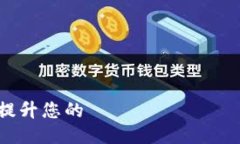 如何使用TokenIM银行卡提升您的 криптовалют