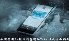 如何使用OK链上钱包转入TokenIM：全面指南