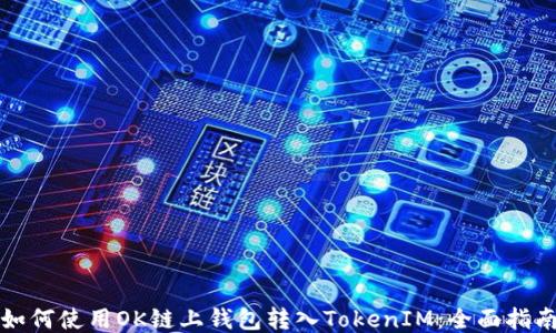 
如何使用OK链上钱包转入TokenIM：全面指南