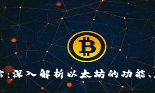 以太坊官方网站：深入解析以太坊的功能、应用与生态系统