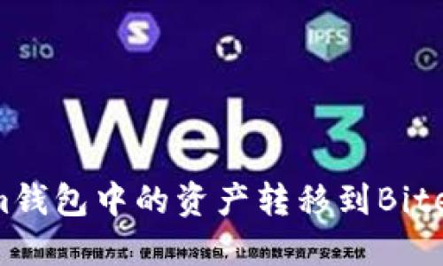 如何将Tokenim钱包中的资产转移到Bite钱包：详细指南