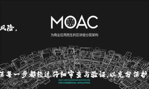 冷钱包合约授权后怎么划扣？全面解析与实用指南

冷钱包, 合约授权, 划扣, 加密货币/guanjianci

冷钱包的概念与作用
冷钱包，又称为冷存储或离线钱包，是一种存储加密货币的方式，旨在提供更高的安全性。相较于热钱包，冷钱包并不连接互联网，因此更不易受到黑客攻击。冷钱包的主要功能是将用户的加密货币资产安全地存储起来，防止其被意外或恶意的转移。

在加密货币市场中，频繁的网络攻击和资金盗窃事件时有发生，使得冷钱包成为投资者保护资产的一种重要手段。通过将私钥保存在离线设备上，用户可以有效地防止资金被盗用。

合约授权在冷钱包中的重要性
合约授权是指用户在区块链上与智能合约进行交互时，授予合约使用其资产的权限。在冷钱包环境下，合约授权同样至关重要。用户需要先对合约进行授权，才能进行后续的资金划扣和操作。授权的过程通常涉及用户对其资产的确认，以确保每一次的交易都经过合理的审查和授权。

通过合约授权，用户可以有效地控制他们的资产使用权。合约授权既可以为用户提供便利，也能够在一定程度上保障用户的资金安全。在冷钱包的使用中，合约授权需要谨慎处理，以确保不被恶意合约利用。

冷钱包合约授权后划扣的步骤
在理解了冷钱包与合约授权的基本概念后，我们来讨论冷钱包合约授权后的划扣流程。尽管具体操作可能会因不同钱包和合约的实现而异，但一般步骤如下：

strong步骤一：连接并授权/strong
首先，用户需要将冷钱包与相关的智能合约进行连接。在进行合约授权时，用户需要确认该合约是可信的，通常需要用户仔细审查合约代码或从官方渠道获取信息。一旦确认无误，用户可以通过其冷钱包的界面进行合约授权，允许合约在未来对其资产进行操作。

strong步骤二：监控合约状态/strong
合约授权完成后，用户需要及时监控合约的状态，以确保任何的资金划扣都是经过用户确认的。这一步骤非常重要，因为合约中可能会有条件或时间限制，影响最终的资产划扣。

strong步骤三：资产划扣/strong
一旦需要划扣资产，合约会依据事先设定的条件自动执行。这意味着用户并不需要主动去进行划扣，合约会根据已经授权的权限自行操作。当然，在划扣之前，用户可以设置限额或条件，防止不必要的损失。

strong步骤四：确认划扣/strong
划扣执行后，用户需要确认其账户中资产的变化。通常，划扣交易的信息会在区块链上进行记录，用户可以通过区块链浏览器进行验证。

可能相关问题分析

问题一：冷钱包与热钱包有何区别？
冷钱包和热钱包的区别主要体现在安全性、使用频率以及数据存储方式等方面。

strong安全性/strong
冷钱包因其离线存储的特性，安全性远高于热钱包。热钱包通常连接互联网，尽管方便，但也容易遭受黑客攻击，数据泄露等安全问题。

strong使用频率/strong
用户在管理加密资产时，热钱包因其便捷而受到欢迎，适合频繁交易。而冷钱包则多用于长期持有及大额资金的安全存储。

strong数据存储/strong
热钱包保存用户的私钥在互联网上，而冷钱包将私钥存储在离线环境中，断绝了网络入侵的可能。

问题二：如何选择合适的冷钱包？
选择冷钱包需要考虑多个因素，主要包括安全性、品牌信誉、用户体验和支持的货币种类。

strong安全性/strong
确保选择符合行业标准的冷钱包，如硬件钱包。知名度高的品牌通常会提供更好的安全保护措施，如指纹识别、PIN码等。

strong品牌信誉/strong
在选择冷钱包时，用户应选择那些有良好用户口碑和历史记录的品牌。阅读相关评论和使用者反馈，可以帮助用户更好地选择和评估。

strong用户体验/strong
冷钱包的使用界面是否友好、操作是否简单等都是重要考量。用户可通过体验不同钱包的演示版以作出更合理的决定。

strong支持的货币种类/strong
选择需支持多种币种的冷钱包，特别是如果用户有多币种持有的需求时。确保所选钱包能够安全存储用户希望管理的所有币种。

问题三：冷钱包的私钥如何管理？
冷钱包的私钥管理至关重要，下面提供一些常见的管理方法和建议。

strong离线储存/strong
私钥应存储在完全离线的环境中，比如使用USB加密盘或纸质记录。纸质私钥应妥善保管，防止潮湿和损坏。

strong备份与复制/strong
务必对私钥进行多重备份，不同地点存放，以防遗失或硬件损坏。可以选择安全的地方，比如保险箱等。

strong定期检查/strong
定期检查备份的有效性，以确保在需要时可以顺利恢复。用户应定期更新其安全措施。

问题四：智能合约的安全性如何保障？
确保智能合约安全需要综合采取多种措施，包括代码审计、使用开源合约和少量授权等。

strong代码审计/strong
合约代码的审计应该由专业的安全公司进行。这是检验合约逻辑是否存在漏洞的重要步骤。

strong使用开源合约/strong
选择经过社区认可及时间考验的开源合约，其安全性通常有更高的保障。社区用户贡献的反馈也能帮助用户识别潜在风险。

strong少量授权/strong
在合约授权时，初始时可以授权少量资产进行测试，待确认安全后再进行大额交易。此策略可以有效减少损失风险。

总结而言，冷钱包合约授权后的划扣操作涉及多方安全考量。在使用冷钱包进行加密资产管理时，用户需保持警惕，确保每一步都经过仔细审查与验证，以充分保护自身的资产安全。