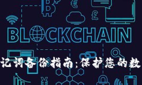 Tokenim助记词备份指南：保护您的数字资产安全