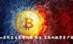 Tokenim离线签名使用指南：安全、高效的数字资产