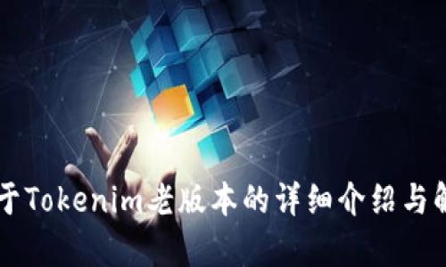 关于Tokenim老版本的详细介绍与解析